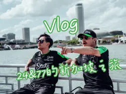 Download Video: 【小周博哥奇遇记🇸🇬】天哪，在新加坡拍到人生照片了🫨🫨