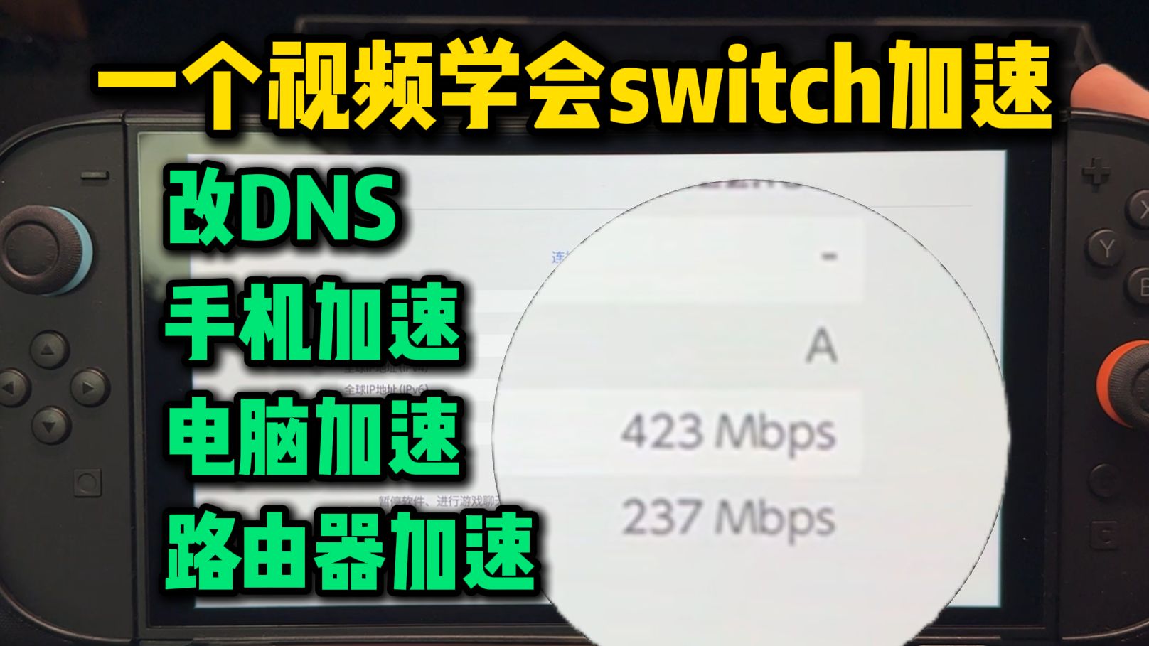 超全switch加速教程。改DNS,手机/电脑/路由器 加速