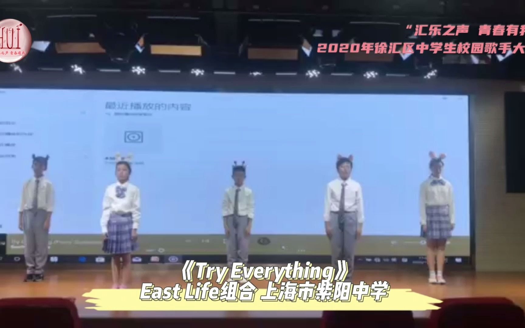 04【初中】上海市紫阳中学East Life组合《Try every thing》哔哩哔哩bilibili