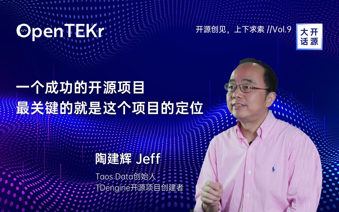 OpenTEKr|大话开源|陶建辉:一个成功的开源项目,最关键的就是这个项目的定位哔哩哔哩bilibili