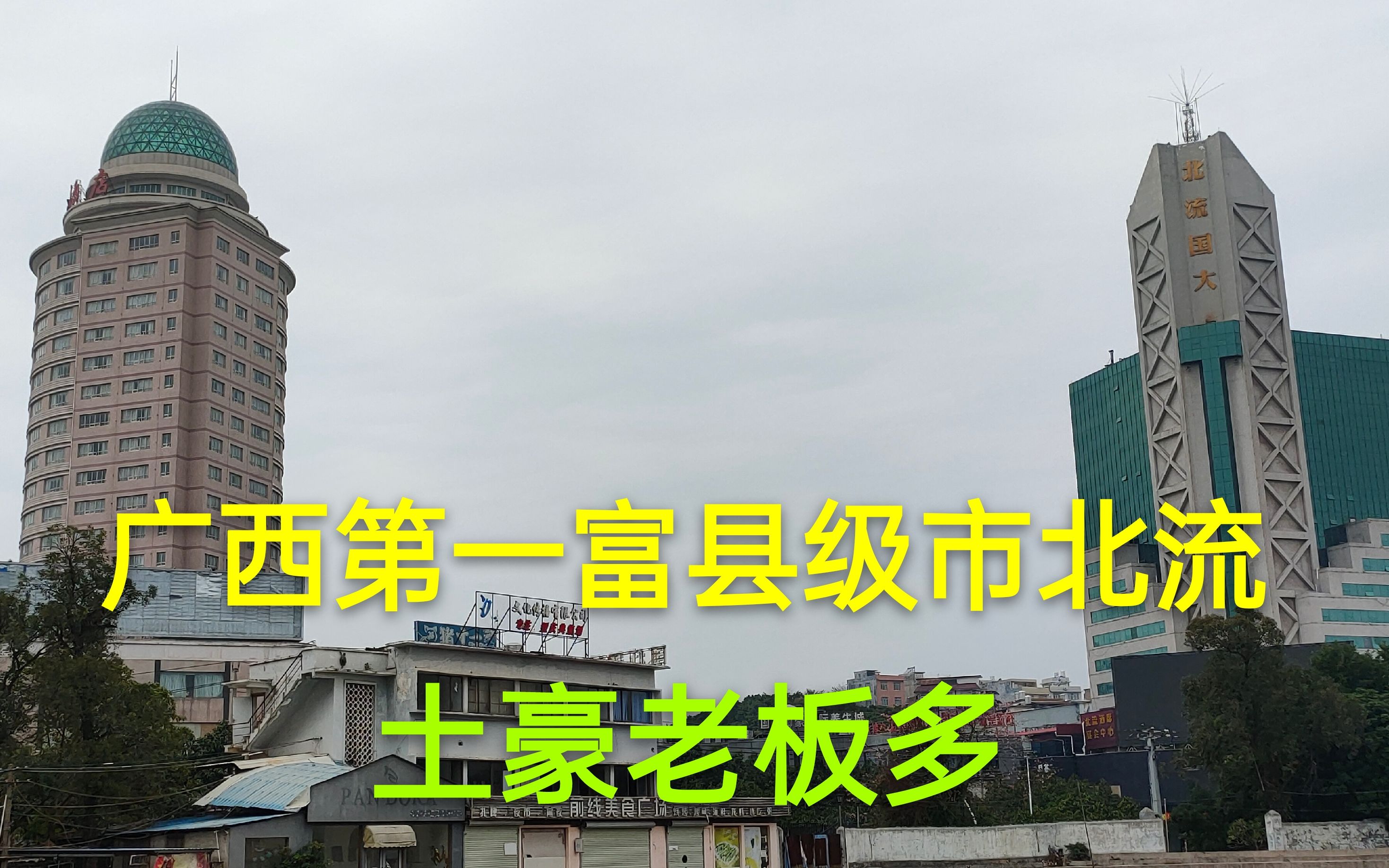 [图]广西第一富县级市是北流吗？有小佛山之称，老板富豪在广西最多？