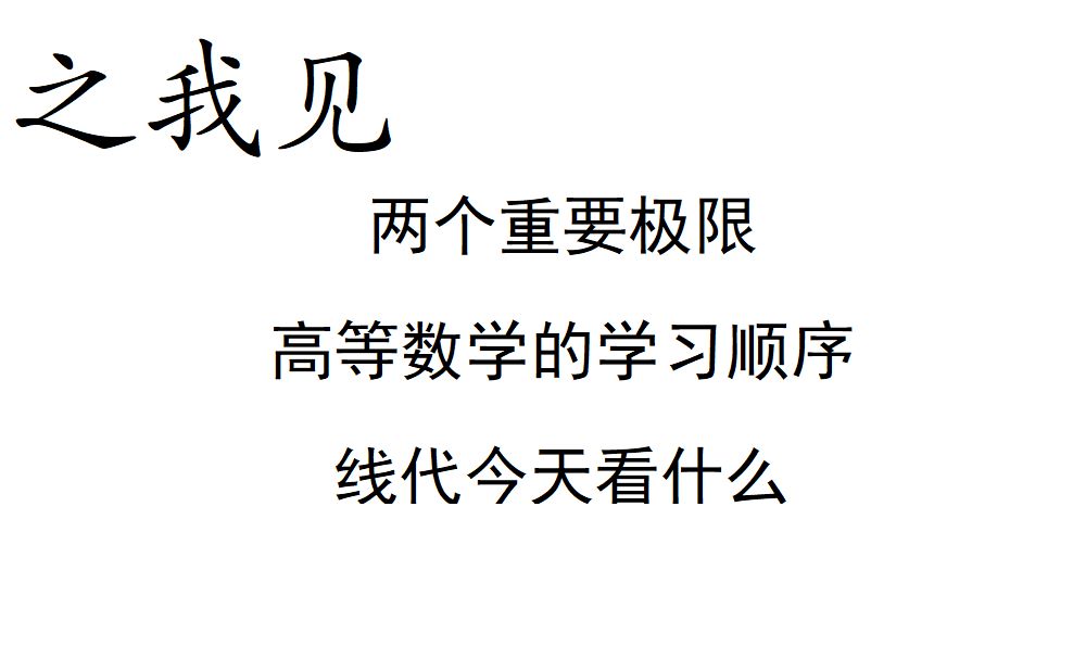 【高等数学之我见】两个重要极限 | 高等数学学习顺序 | 线代看什么课哔哩哔哩bilibili