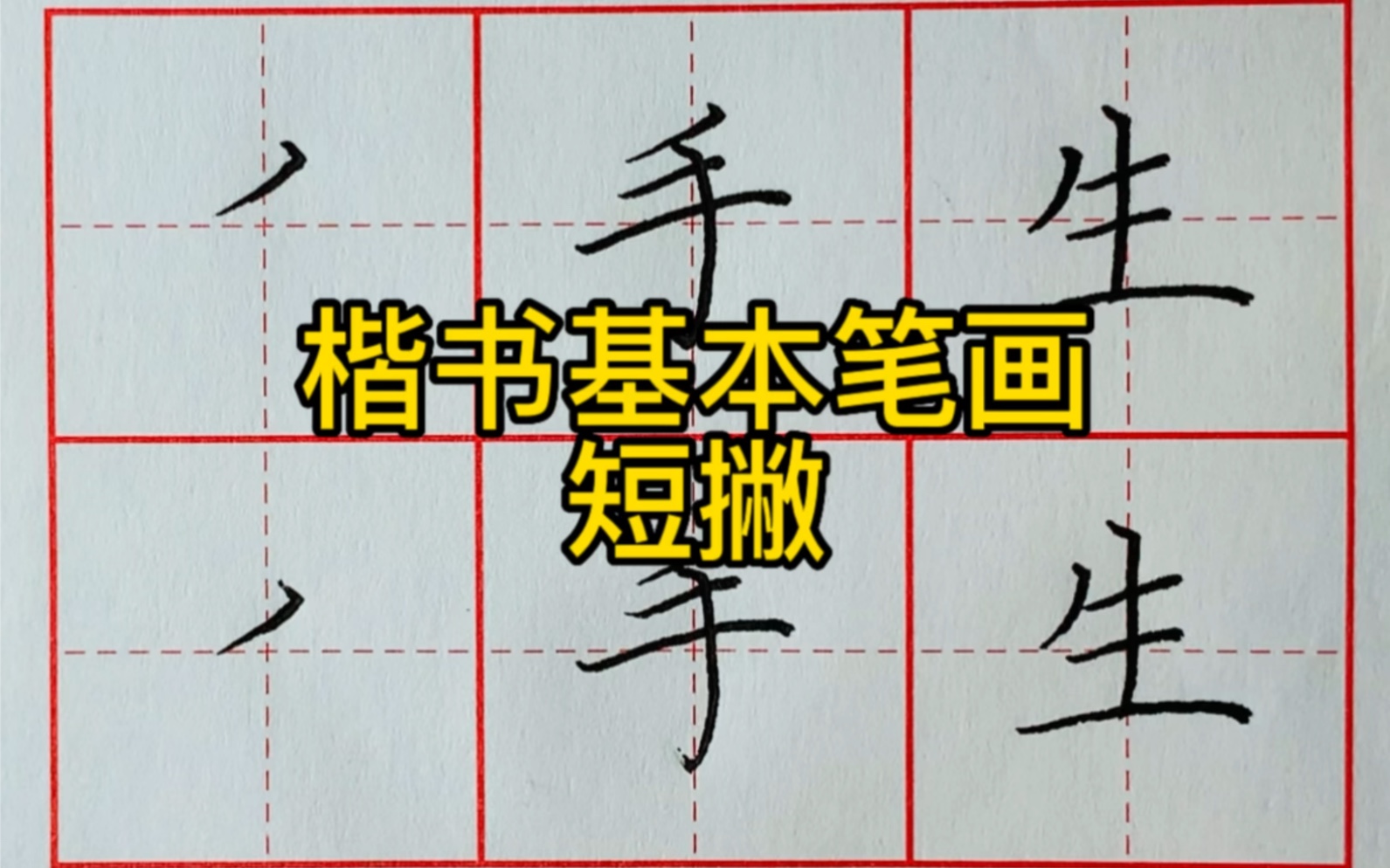 楷书基本笔画:短撇