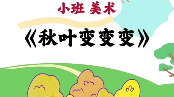 幼儿园公开课.小班美术《秋叶变变变》 设计意图 白露节气是秋天的节气,秋天是一个充满变化和丰收的季节,通过美术活动,让孩子们亲身体验季节的变化...