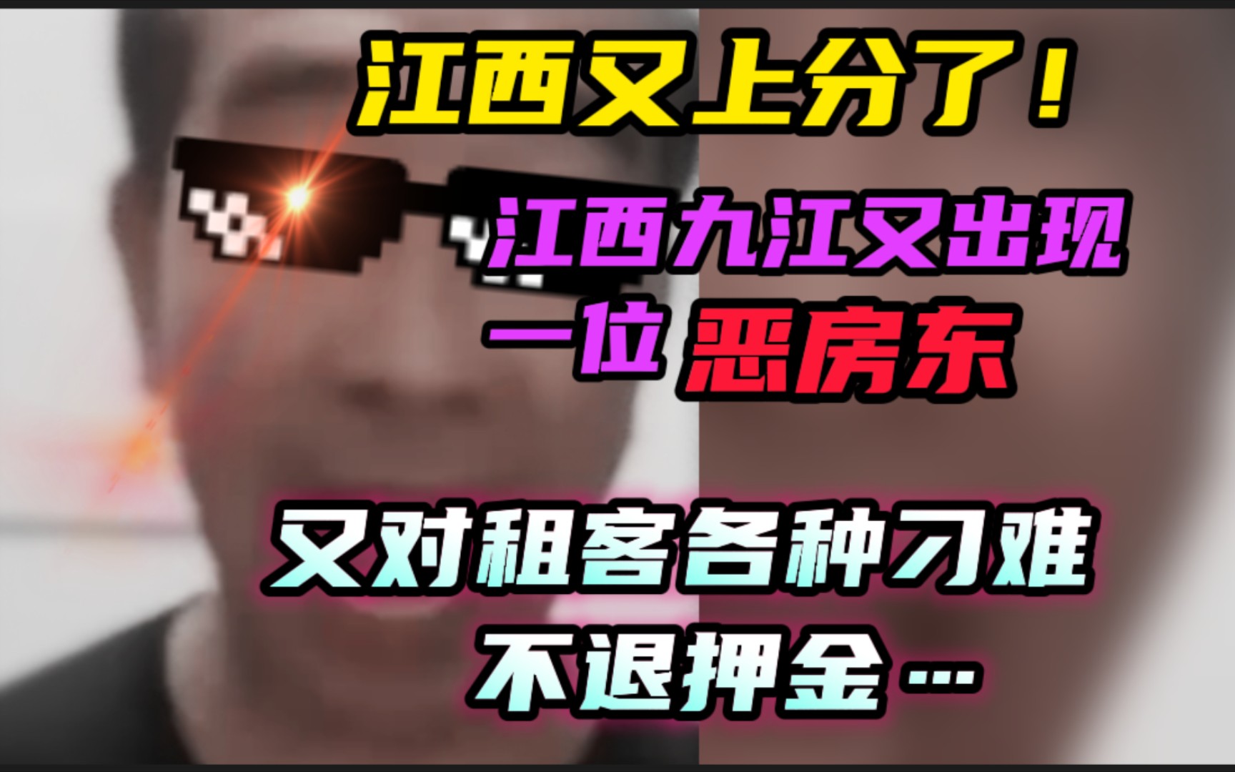 江西又上大分了!江西九江又现“恶房东”对租客各种刁难,不退押金…哔哩哔哩bilibili