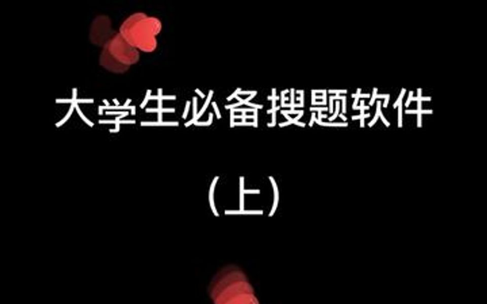 大学生必备搜题软件!(高数篇)哔哩哔哩bilibili