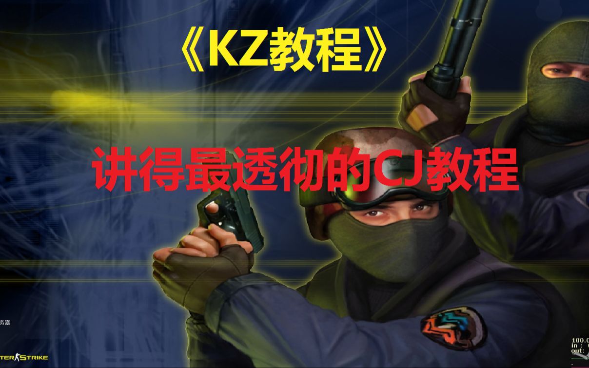 【KZ教程】一看就会的KZ高级技巧CJ!电子竞技热门视频