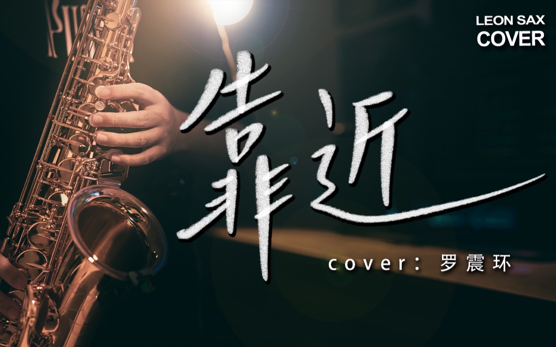 【萨克斯】《靠近》经典回忆杀！瞬间回到爱情公寓那个夏天！丝滑转音R&B演绎