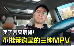 【大鹏说车】别后悔了！三种不值得购买的MPV