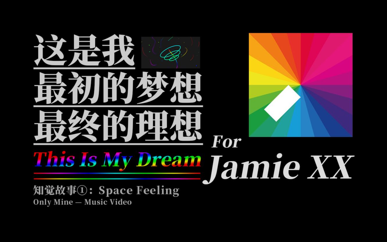 【独立制作MV 】For Jamie XX ◎麻林的宝藏库◎哔哩哔哩bilibili