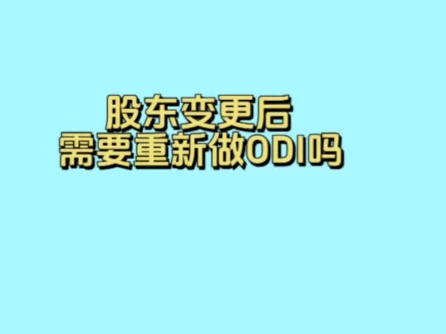 股东变更后需要重新做ODI备案吗?哔哩哔哩bilibili