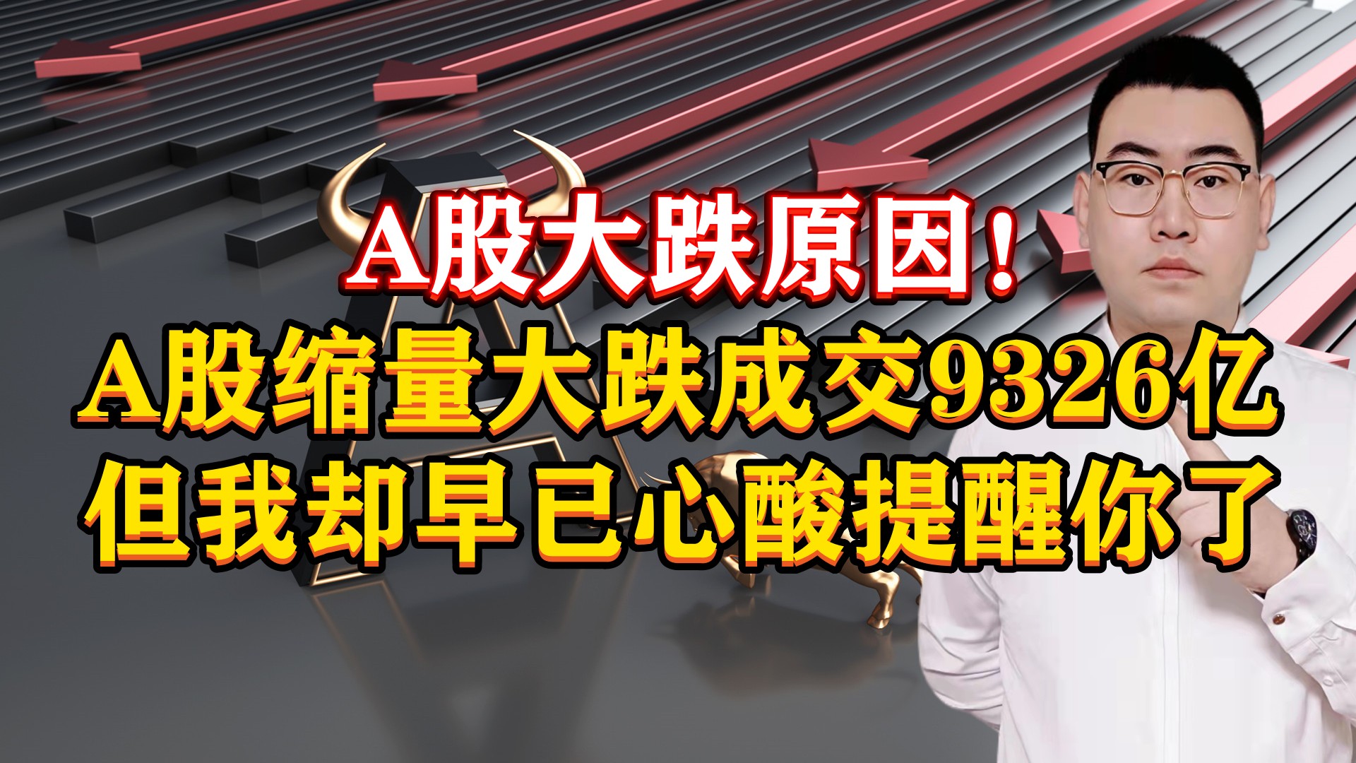 A股大跌原因!A股缩量大跌成交9326亿,但我却早已心酸让你跑了!哔哩哔哩bilibili