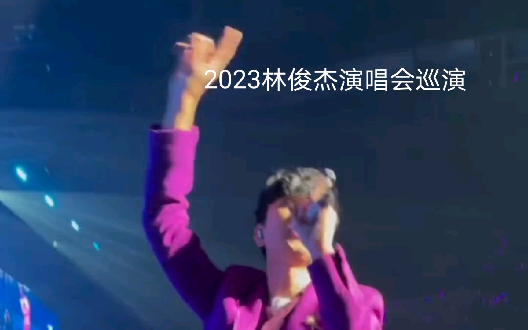 2023林俊杰大陆演唱会会巡演,下站上海3厂,24,25,号西安站,七月7,8.9三厂哔哩哔哩bilibili