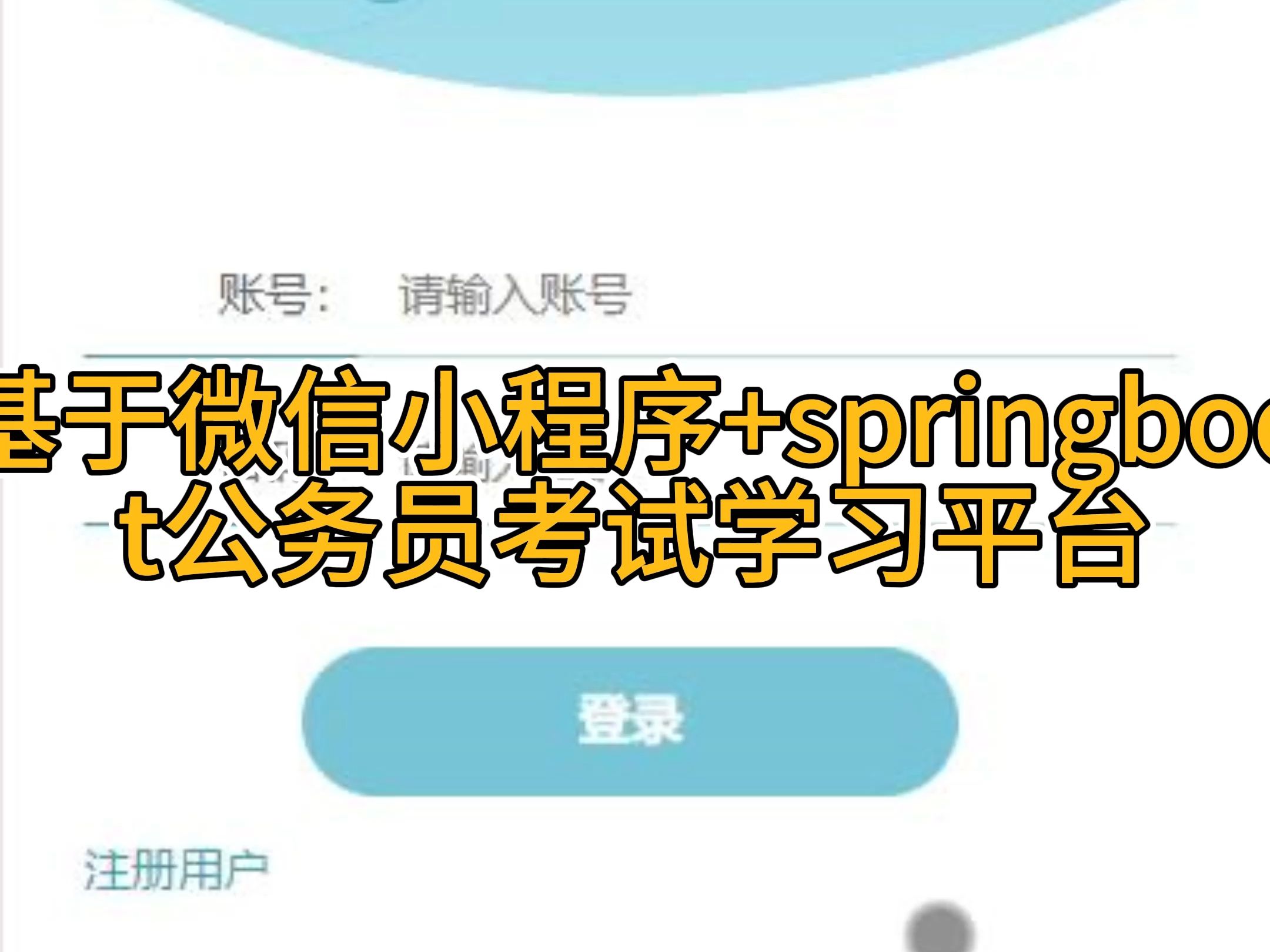 基于微信小程序+springboot公务员考试学习平台【v7计算机毕业设计】哔哩哔哩bilibili