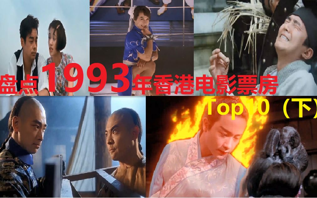 盘点1993年香港电影票房Top10(下),张国荣教你如何摆脱狂蜂浪蝶哔哩哔哩bilibili