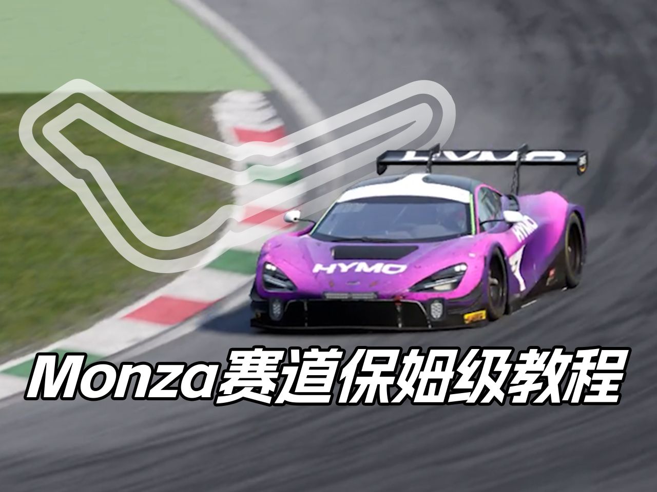 保姆级教程 | 助你征服经典赛道——Monza!哔哩哔哩bilibili