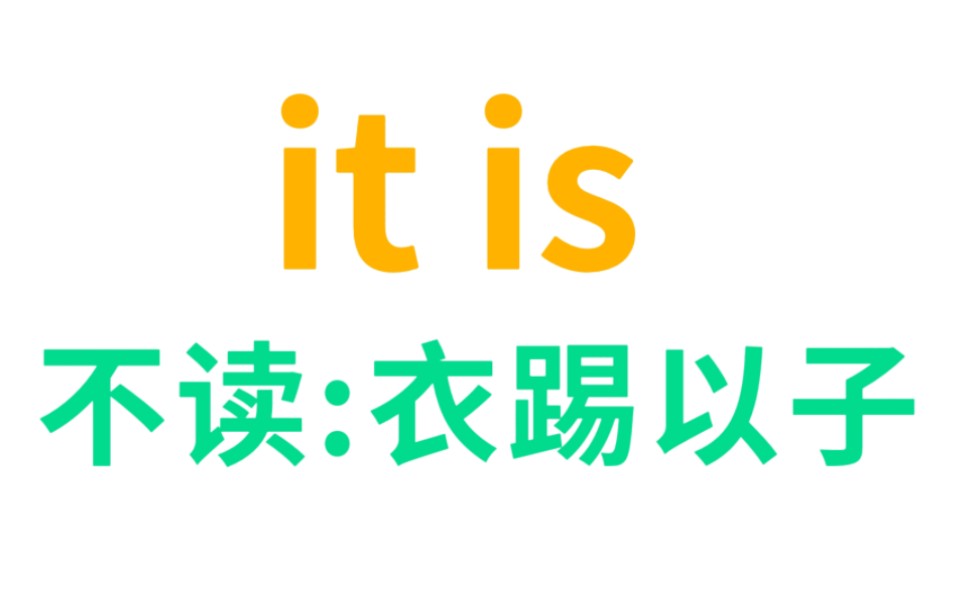 宝贝自学英语【第40课】it is 最难纠的中式口音,我练了一个月哔哩哔哩bilibili