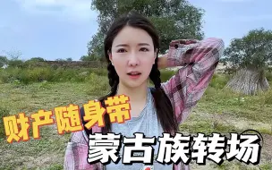 Download Video: 蒙古族转场不管住房财产随身带？暴雨有影响？女汉子讲述祖辈传承