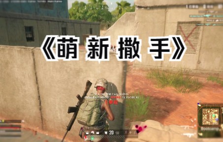 [图]【PUBG】萌 新 撒 手