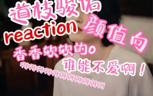 Download Video: 道枝骏佑 reaction 好可爱！可爱shu了！香香软软的o 这谁能不爱呀！