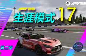 Descargar video: 【HMS】天赐安全车！ 《F1® 23》生涯模式 17