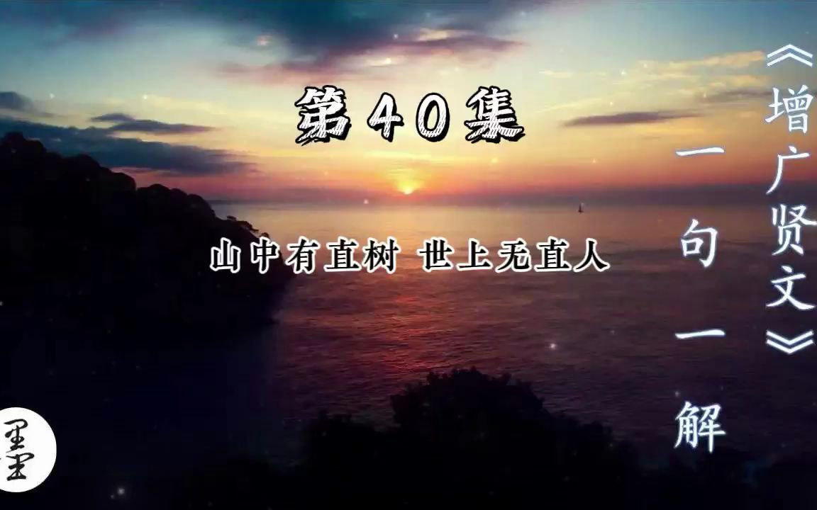 [图]《增广贤文》一句一解40、山中有直树 世上无直人