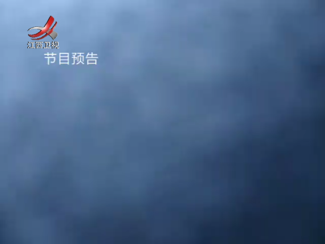 江西卫视一周节目表图片