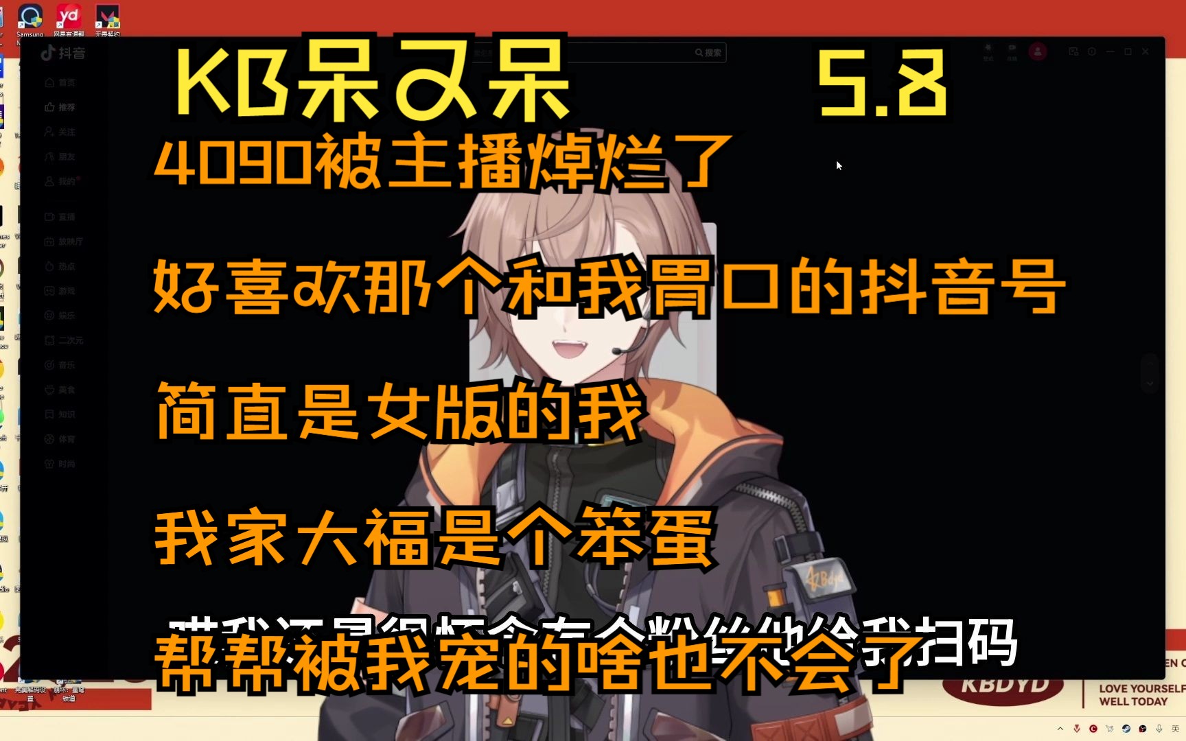 【KB呆又呆】2023.5.8 4090被主播焯烂了,好喜欢那个和我胃口的抖音号,简直是女版的我,我家大福是个笨蛋,帮帮被我宠的啥也不会了哔哩哔哩bilibili