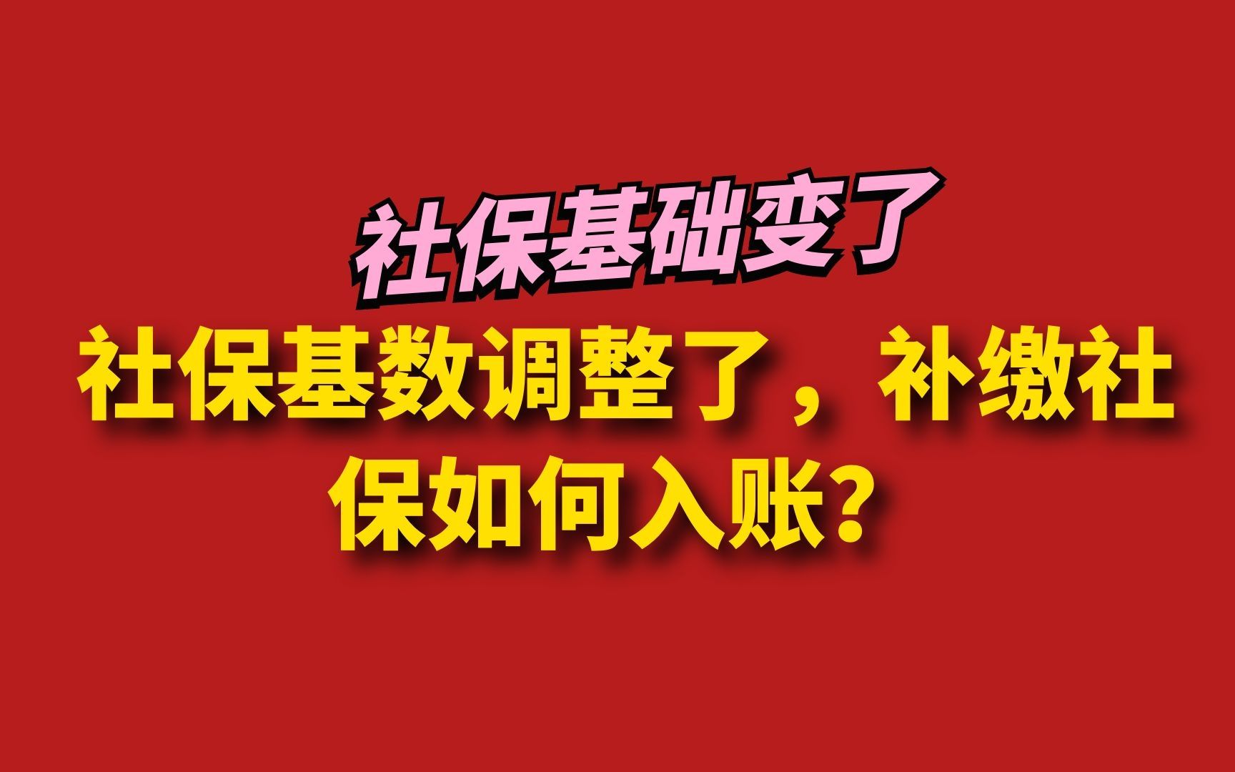 社保基数调整了,补缴社保如何入账?哔哩哔哩bilibili