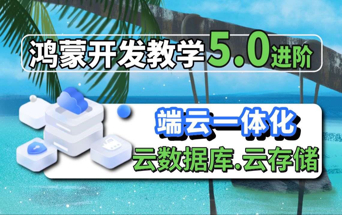 鸿蒙开发进阶【端云一体化】基于(API12 Bata3)实战运用技术点有:端云一体化环境搭建、云函数使用、云数据库、云存储、认证服务;最后鸿蒙学习计...