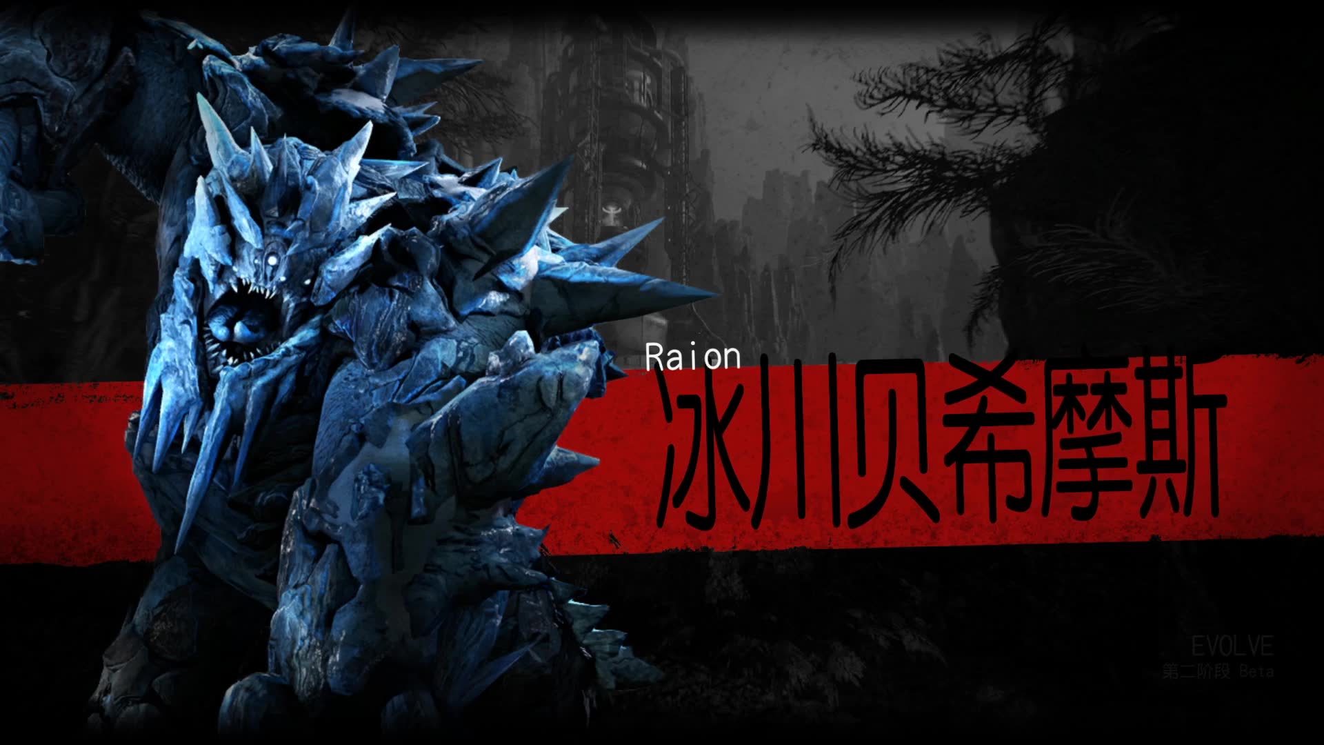 恶灵进化冰川贝西摩斯32