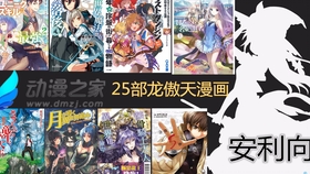 安利向 强烈推荐的一百部龙傲天漫画 你看过几部 1 25 哔哩哔哩 つロ干杯 Bilibili