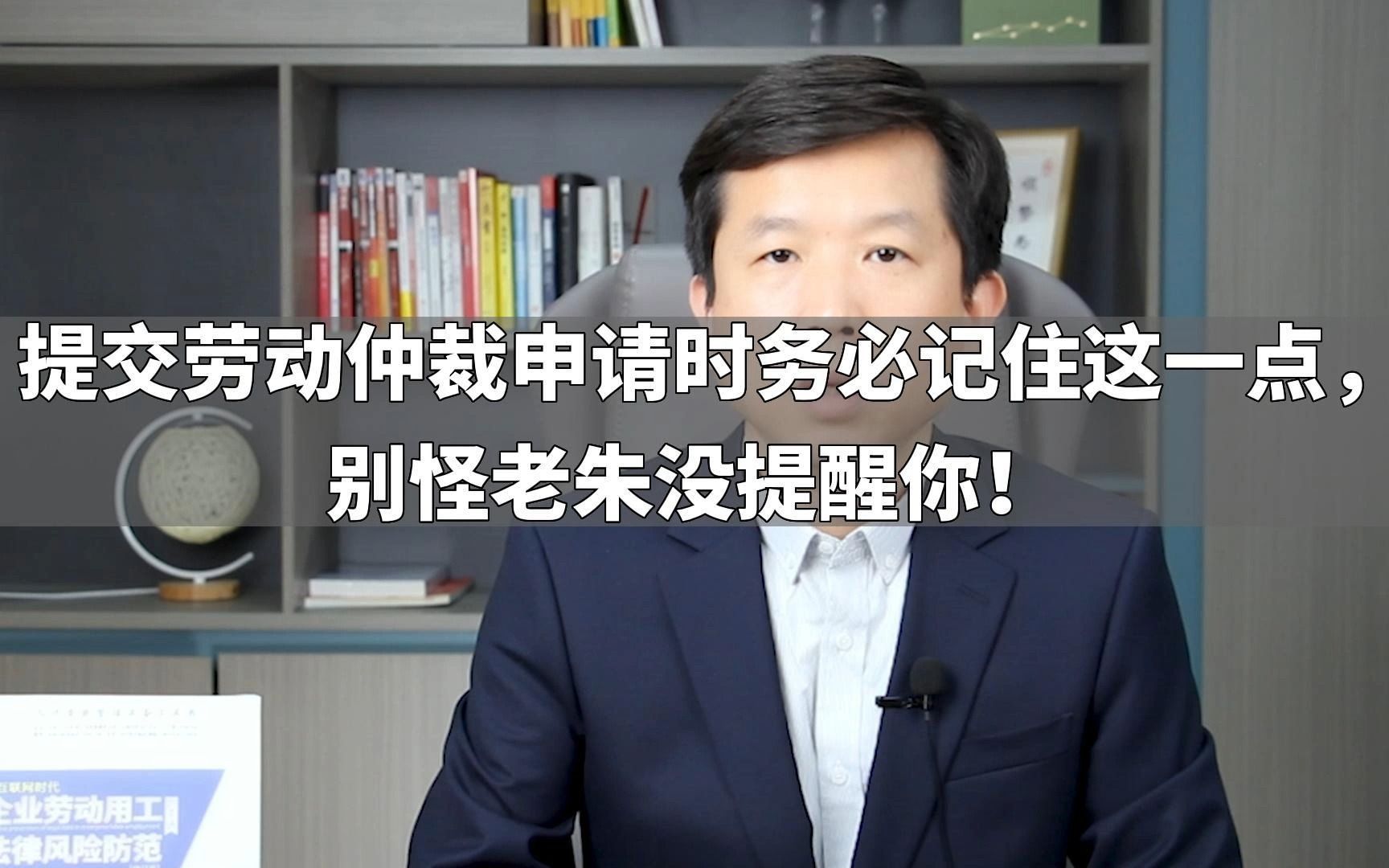 提交劳动仲裁申请时务必记住这一点,别怪老朱没提醒你!哔哩哔哩bilibili