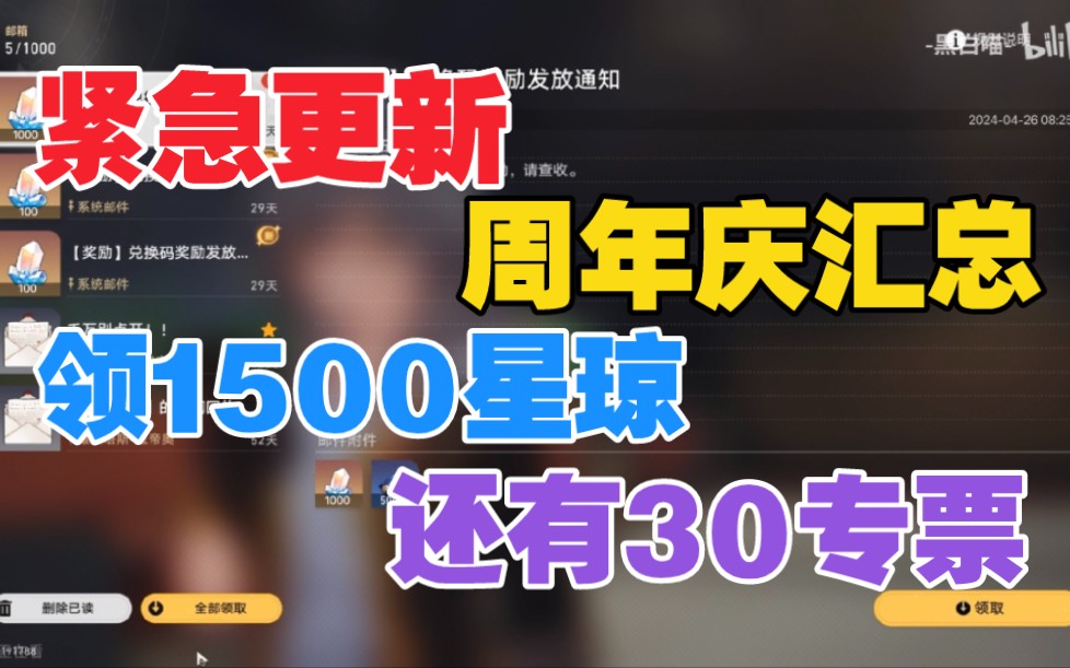 [图]4/28更新【星穹铁道】⚡周年庆生日会送全体30抽+2000星琼+自选角色 一分钟带你看完星铁周年庆版本所有福利⚡