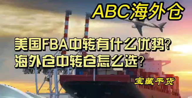 美国FBA中转有什么优势?海外仓中转仓怎么选?哔哩哔哩bilibili