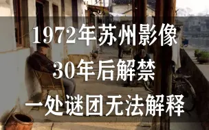 Download Video: 苏州方言解说：1972年苏州影像，30年后解禁，其中一幕场景依然无法解释