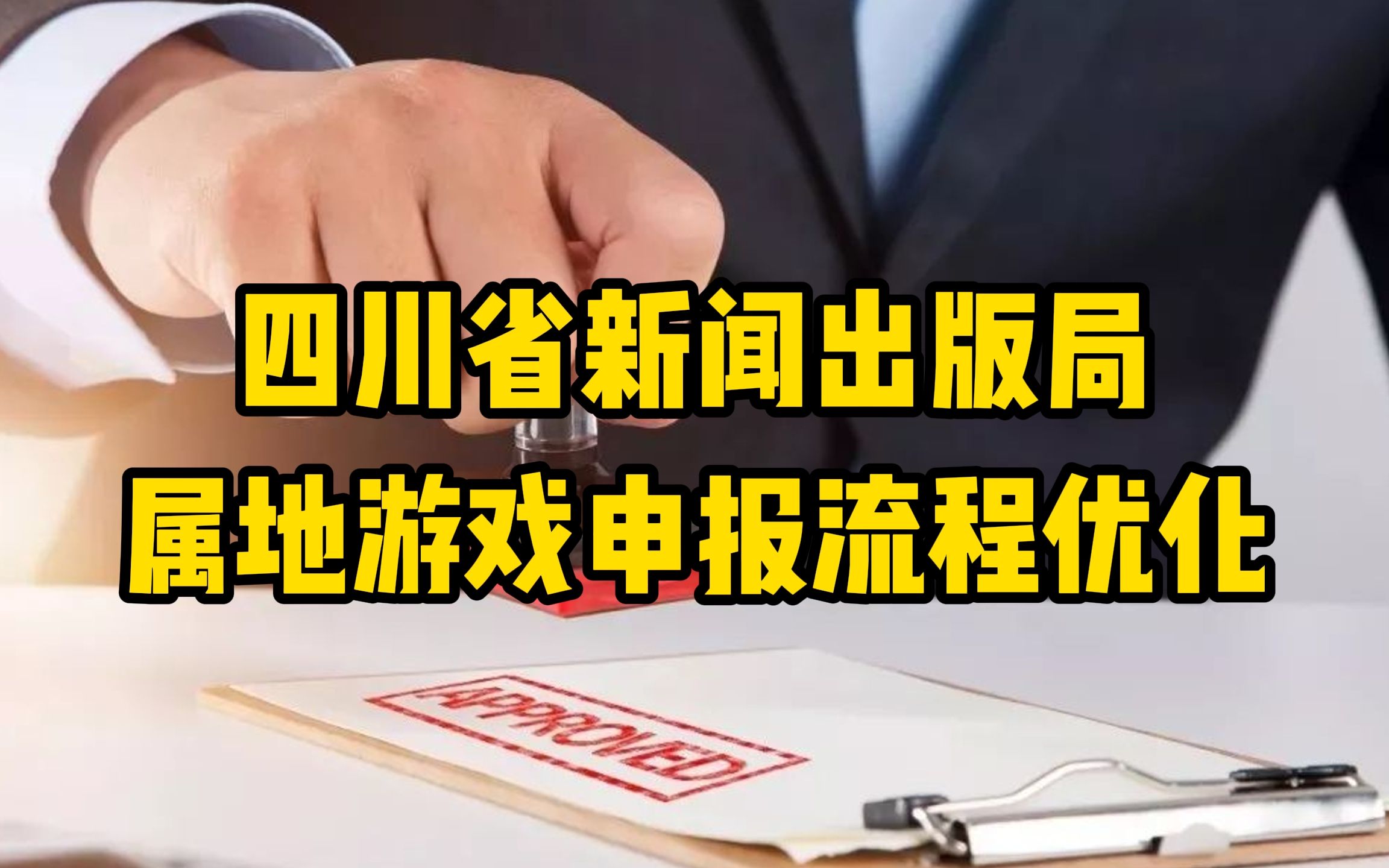 11月1日起实施,四川省新闻出版局属地游戏申报流程优化哔哩哔哩bilibili游戏杂谈