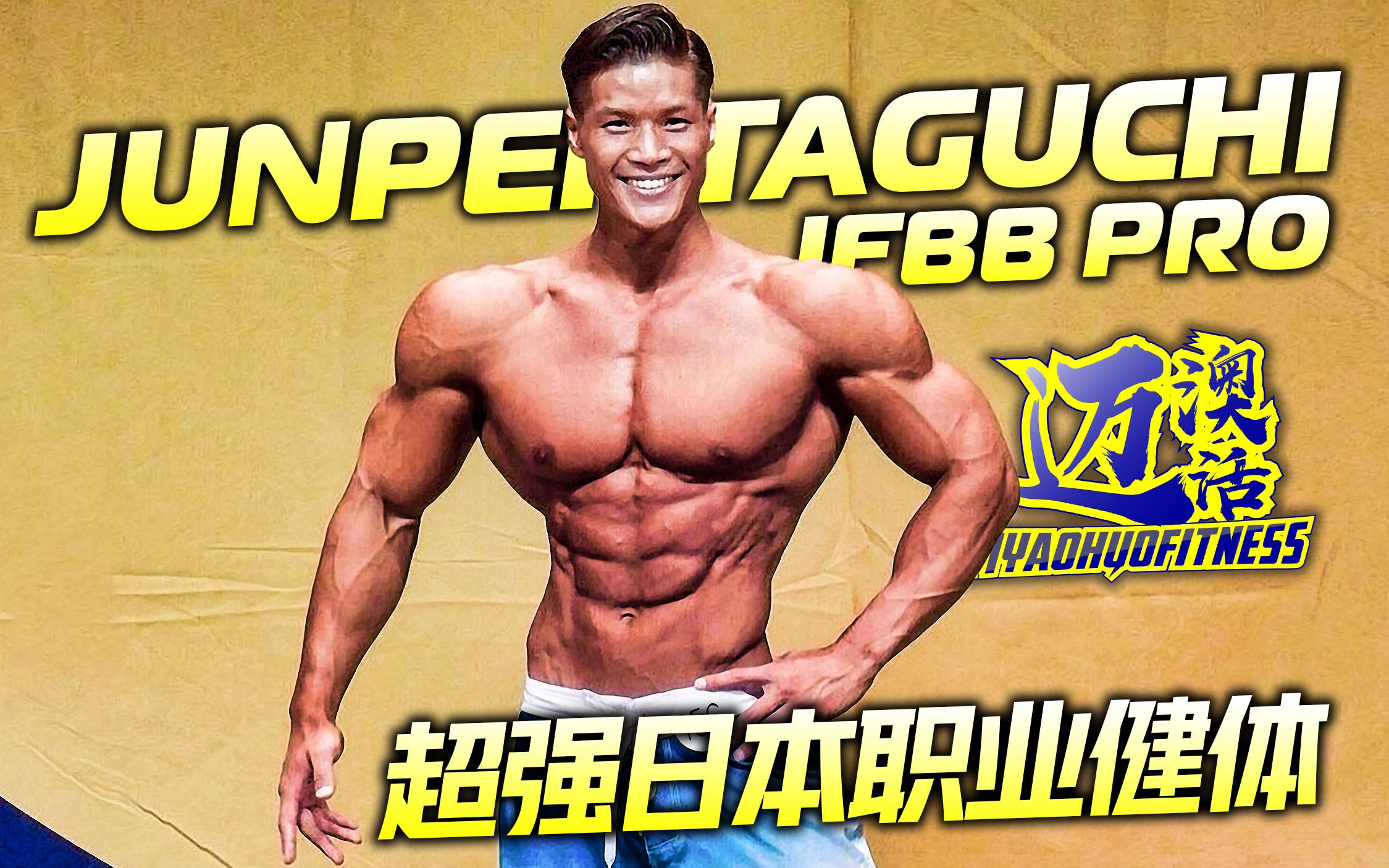 IFBB超强日本职业健体选手,他身材高大,肌肉流畅,代表了日本健体届一流水平,堪称健体版乐嘉,加油!哔哩哔哩bilibili