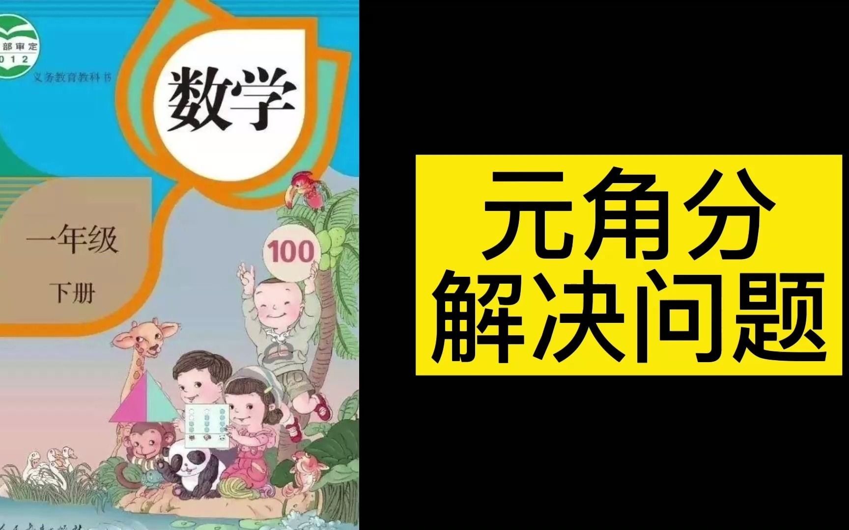 [图]小学一年级数学元角分解决问题