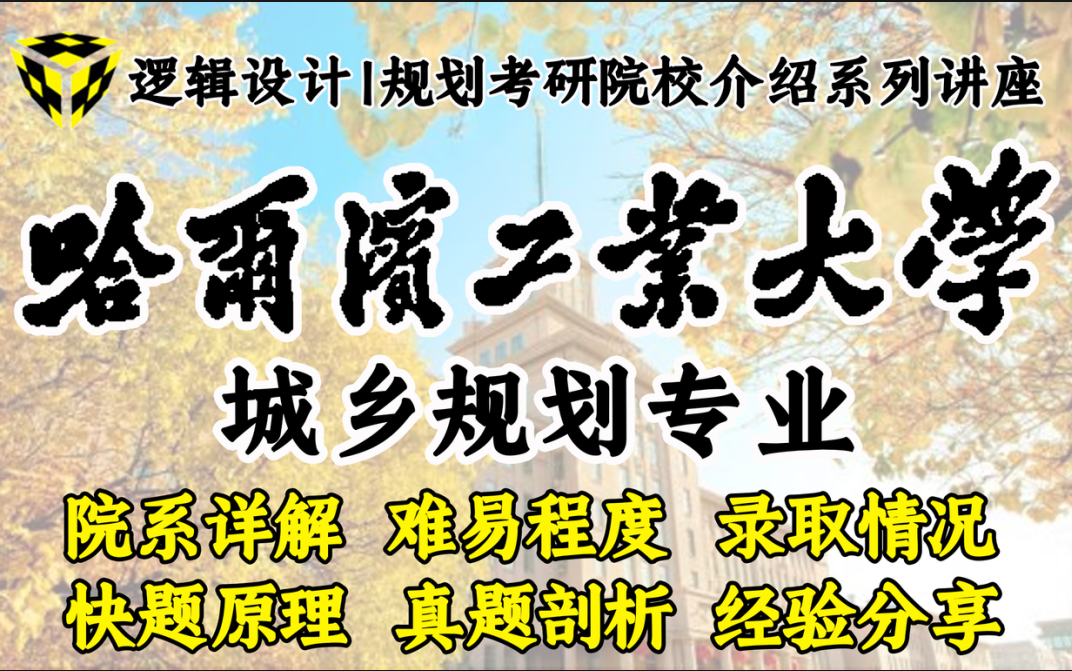 【规划考研状元指路】哈尔滨工业大学城乡规划考研情况360Ⱖ𗱥𚦥‰–析哔哩哔哩bilibili