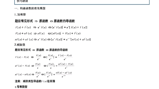 高中数学导数专题知识点和解题技巧汇总,完整版已经整理好了哔哩哔哩bilibili