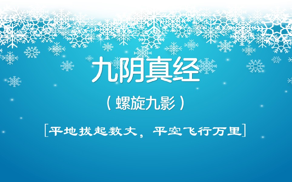 《九阴真经》(完结篇)螺旋九影(金庸小说武功秘籍系列)哔哩哔哩bilibili