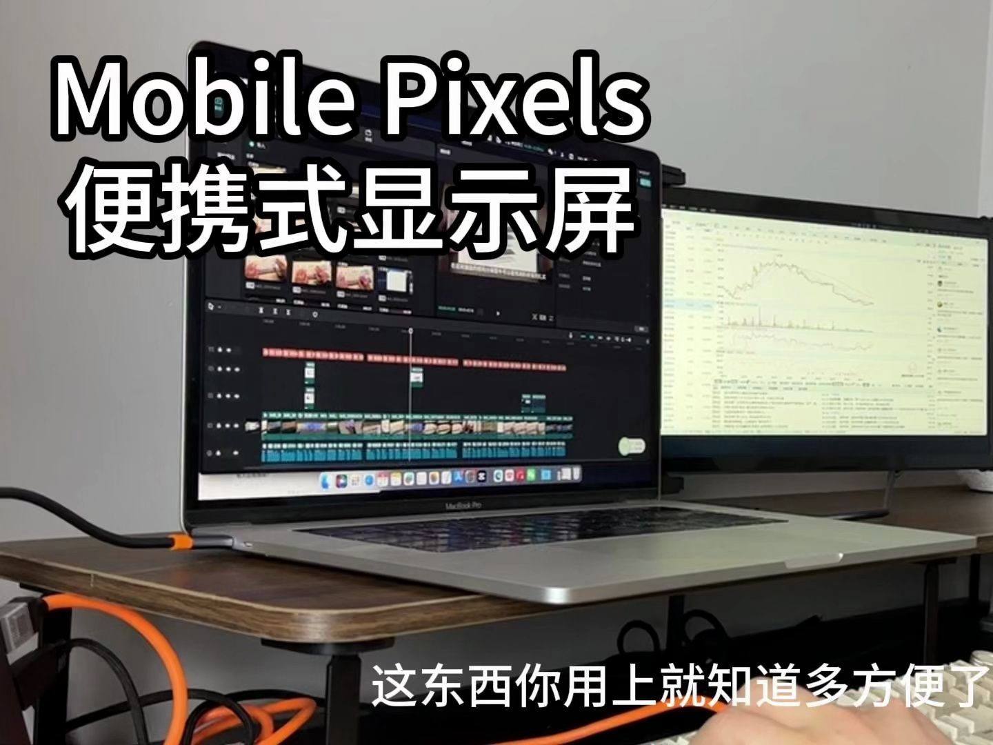 [图]笔记本电脑便携式分屏显示器推荐-【DUEX Mobile Pixels】