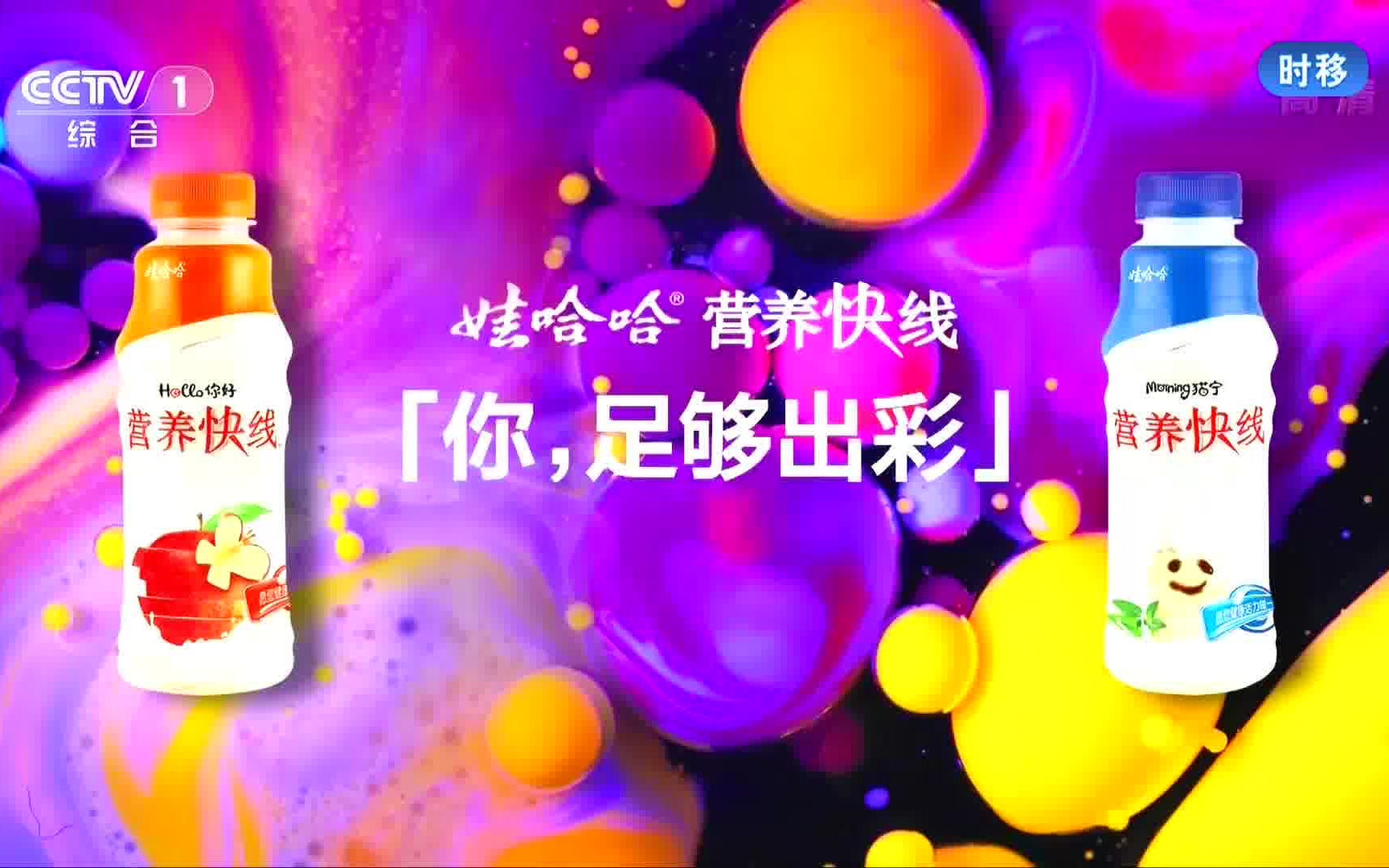 娃哈哈0315营养快线 [你,足够出彩]