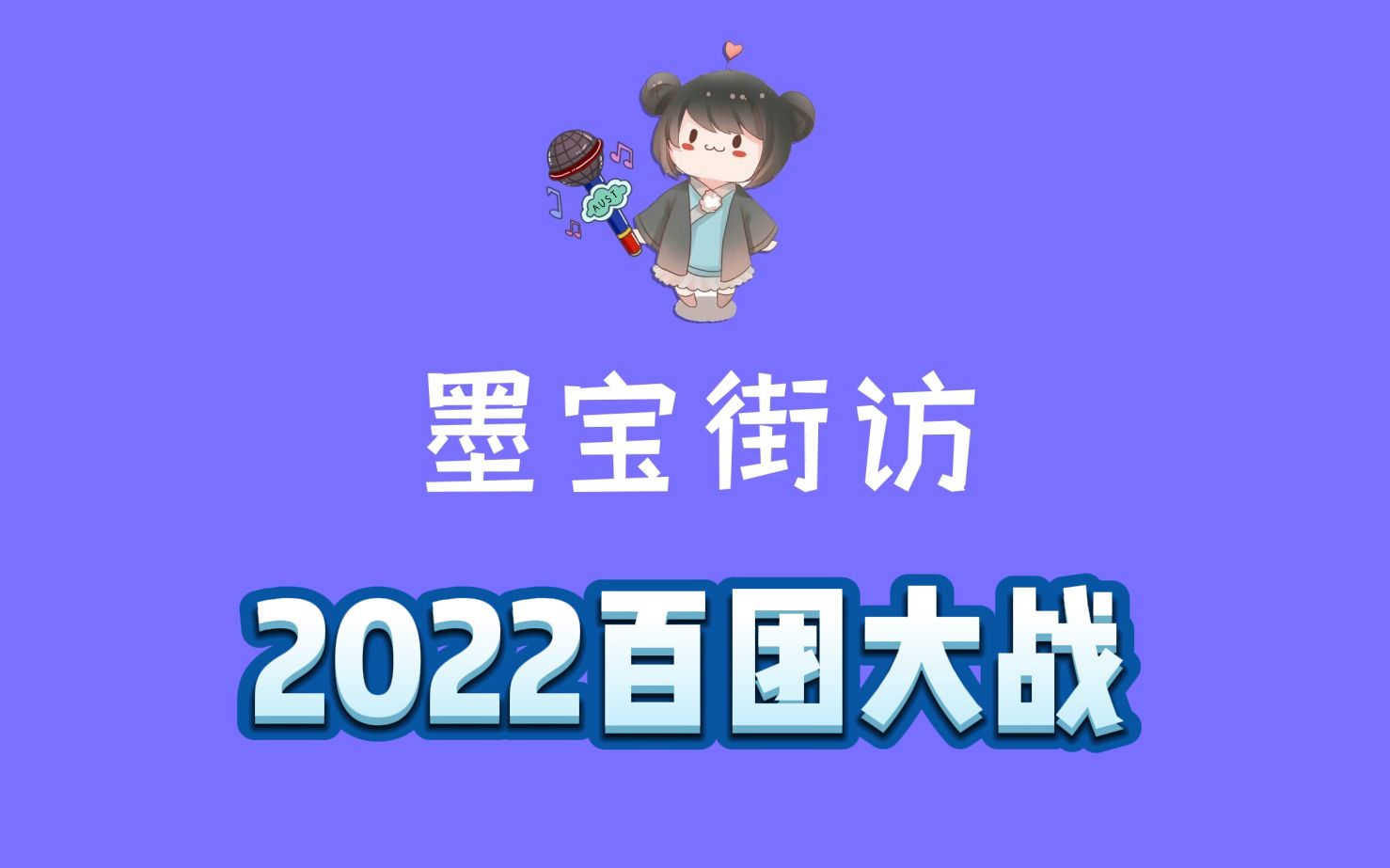 【安徽理工大学】2022百团大战墨宝街访哔哩哔哩bilibili