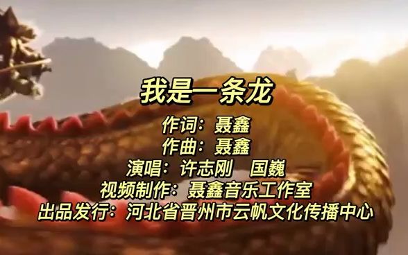 我是一条龙 作词:聂鑫 作曲:聂鑫 演唱:许志刚 国巍 视频制作:聂鑫音乐工作室 出品发行:河北省晋州市云帆文化传播中心哔哩哔哩bilibili