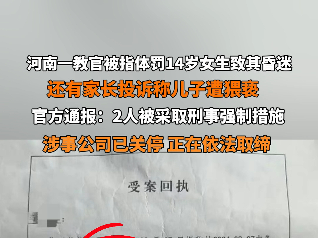 9月4日 #官方通报教官猥亵体罚学员 #河南中牟通报教官体罚猥亵学员 :2人被采取刑事强制措施,涉事公司已关停,正在依法取缔! #通报哔哩哔哩bilibili