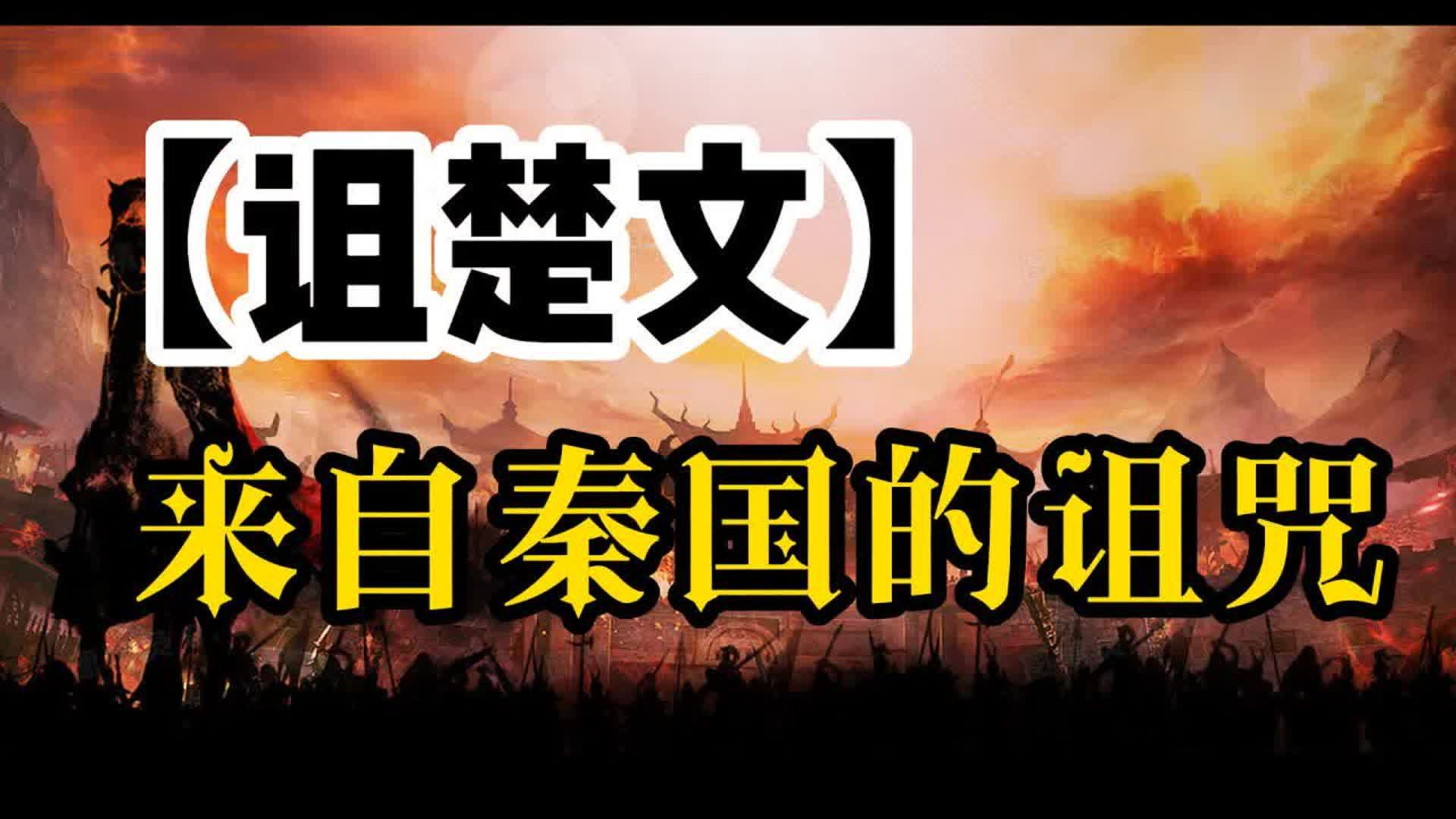 “楚虽三户,亡秦必楚”,楚国人对秦国人的恨从何而来?楚怀王的另一面,楚人怜之哔哩哔哩bilibili