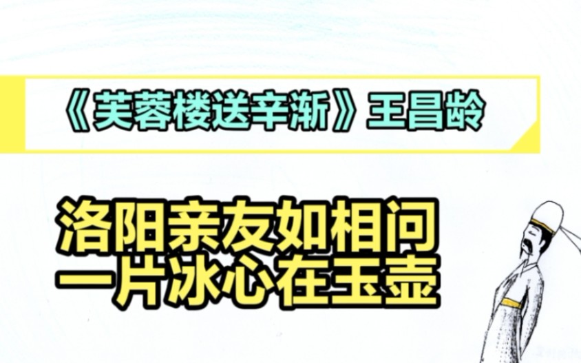 《芙蓉楼送辛渐》王昌龄||洛阳亲友如相问,一片冰心在玉壶.哔哩哔哩bilibili