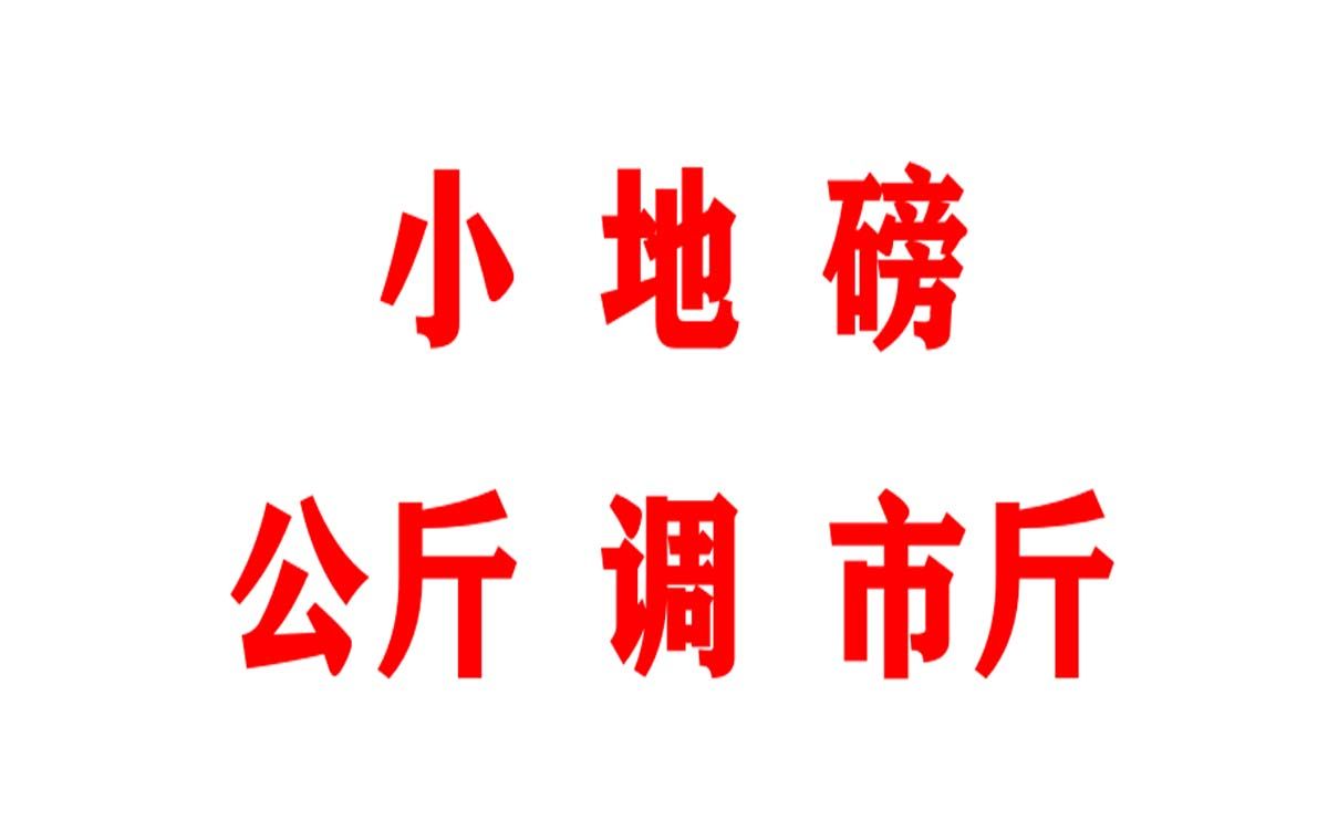 小地磅称公斤怎么调市斤《002理解一公斤等于两斤,0.5公斤等于1斤的比例关系》哔哩哔哩bilibili